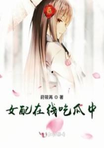 吃瓜末世女配,吃瓜女配的逆袭之路